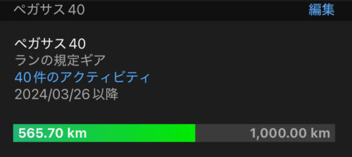 ペガサス40で500キロ