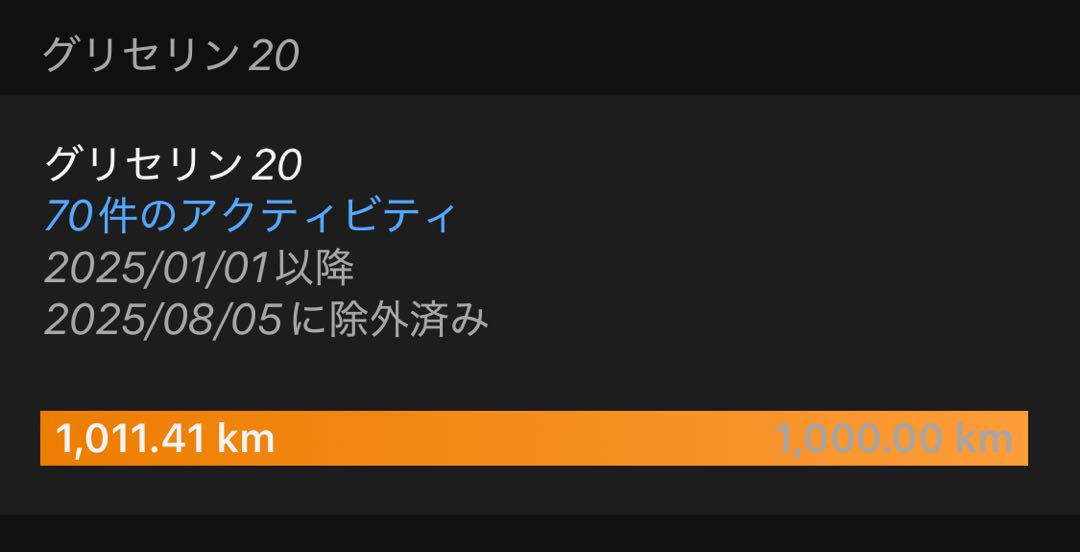 1000キロ走ったグリセリン20