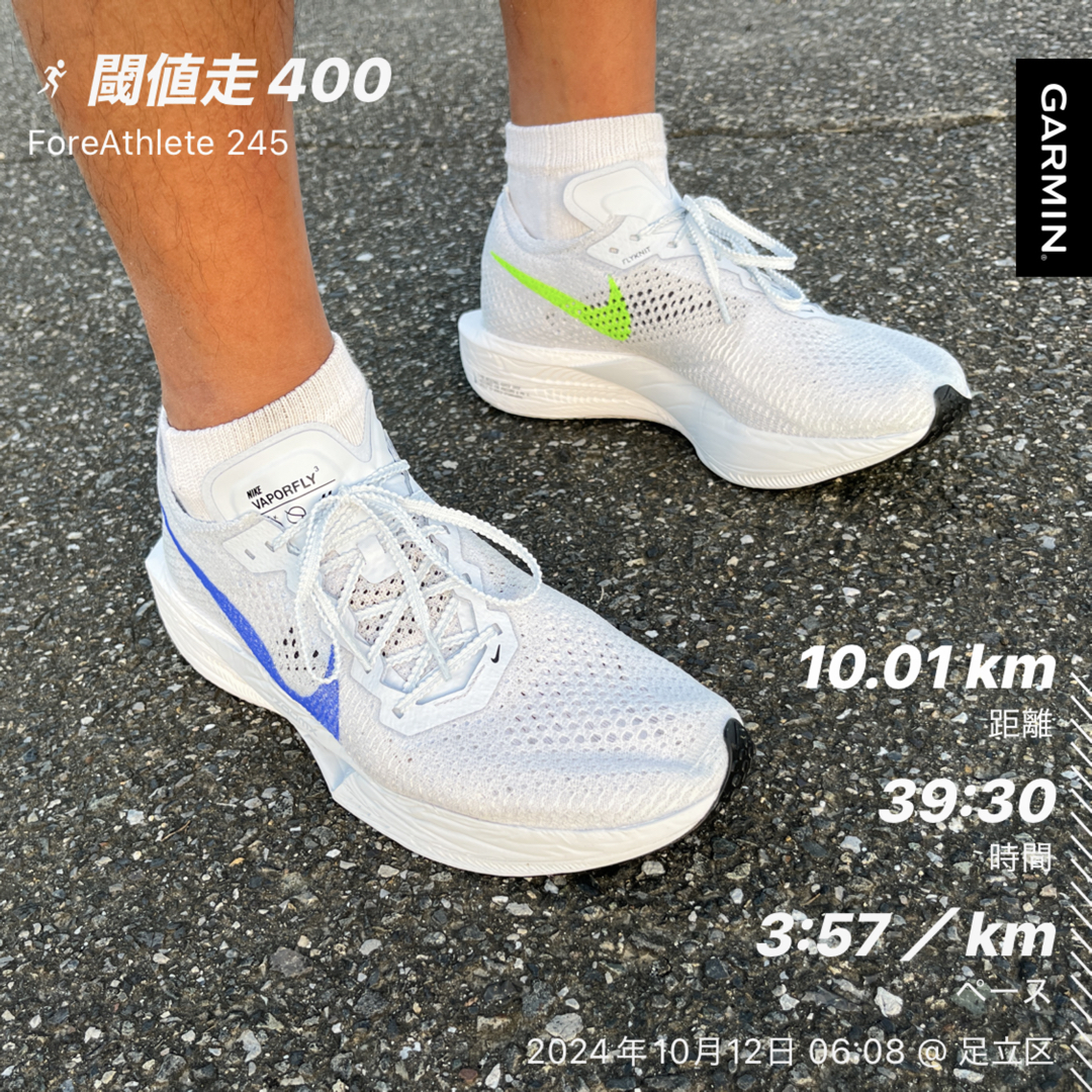 ヴェイパー３でキロ４で１０キロ