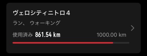 800キロ走ったヴェロシティニトロ4