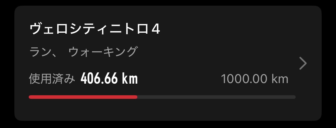 400キロ走ったヴェロシティニトロ4